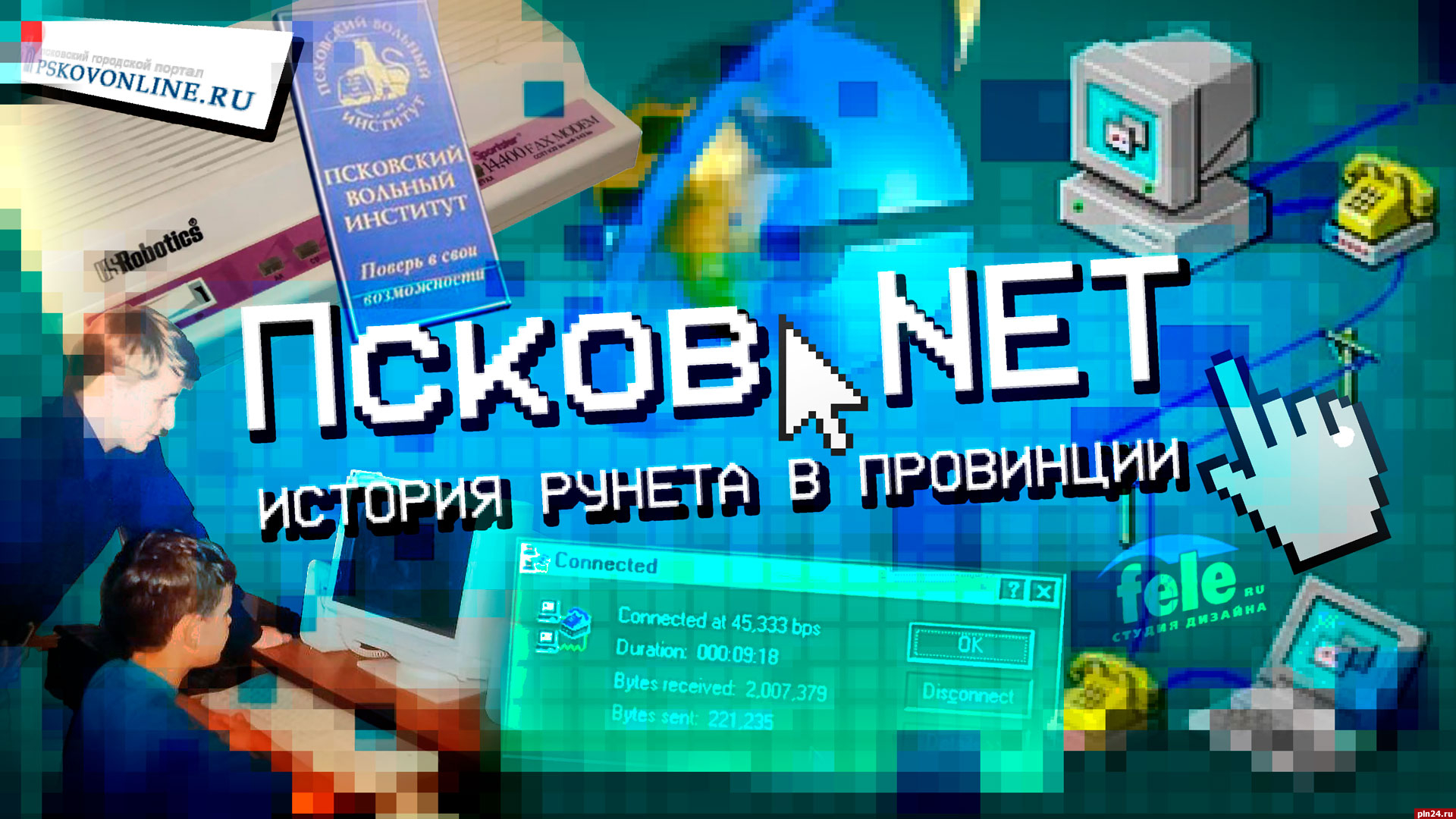 Документальный сериал «Псков.NET: история Рунета в провинции» — 1 серия:  «Первопроходцы» : Псковская Лента Новостей / ПЛН