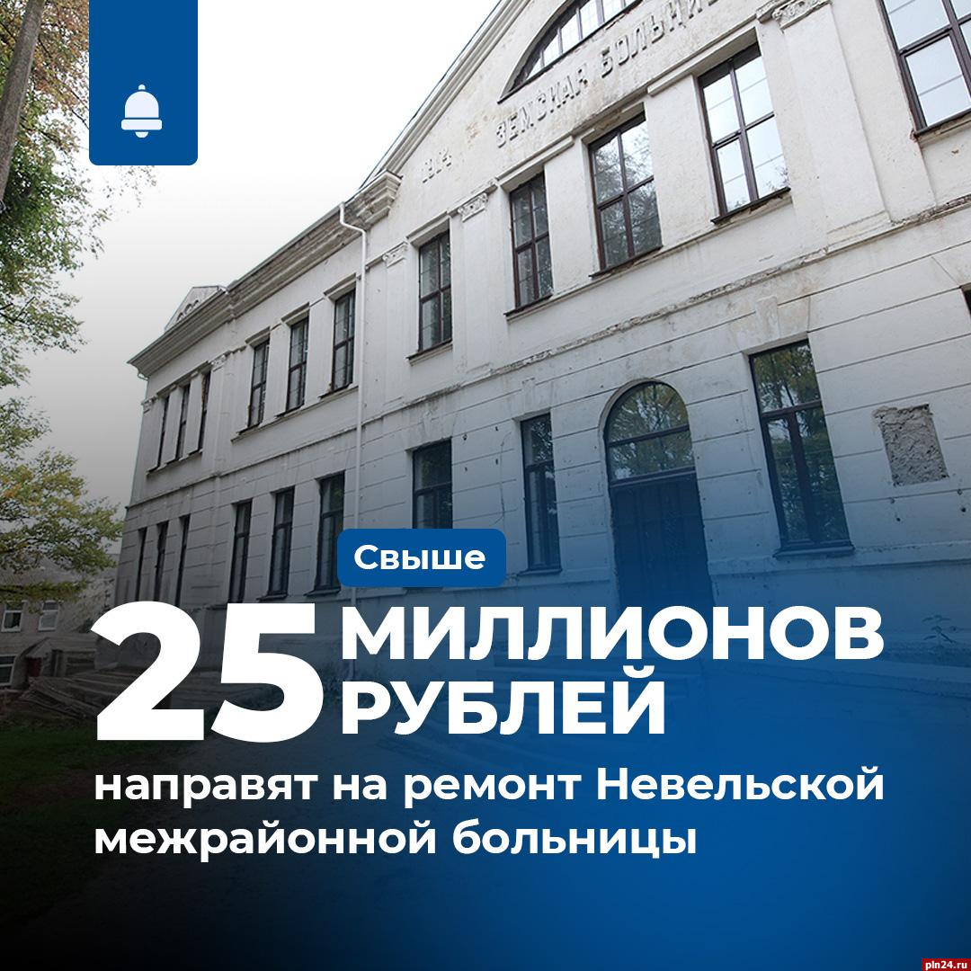 Более 25 млн рублей направят на ремонт Невельской межрайонной больницы :  Псковская Лента Новостей / ПЛН