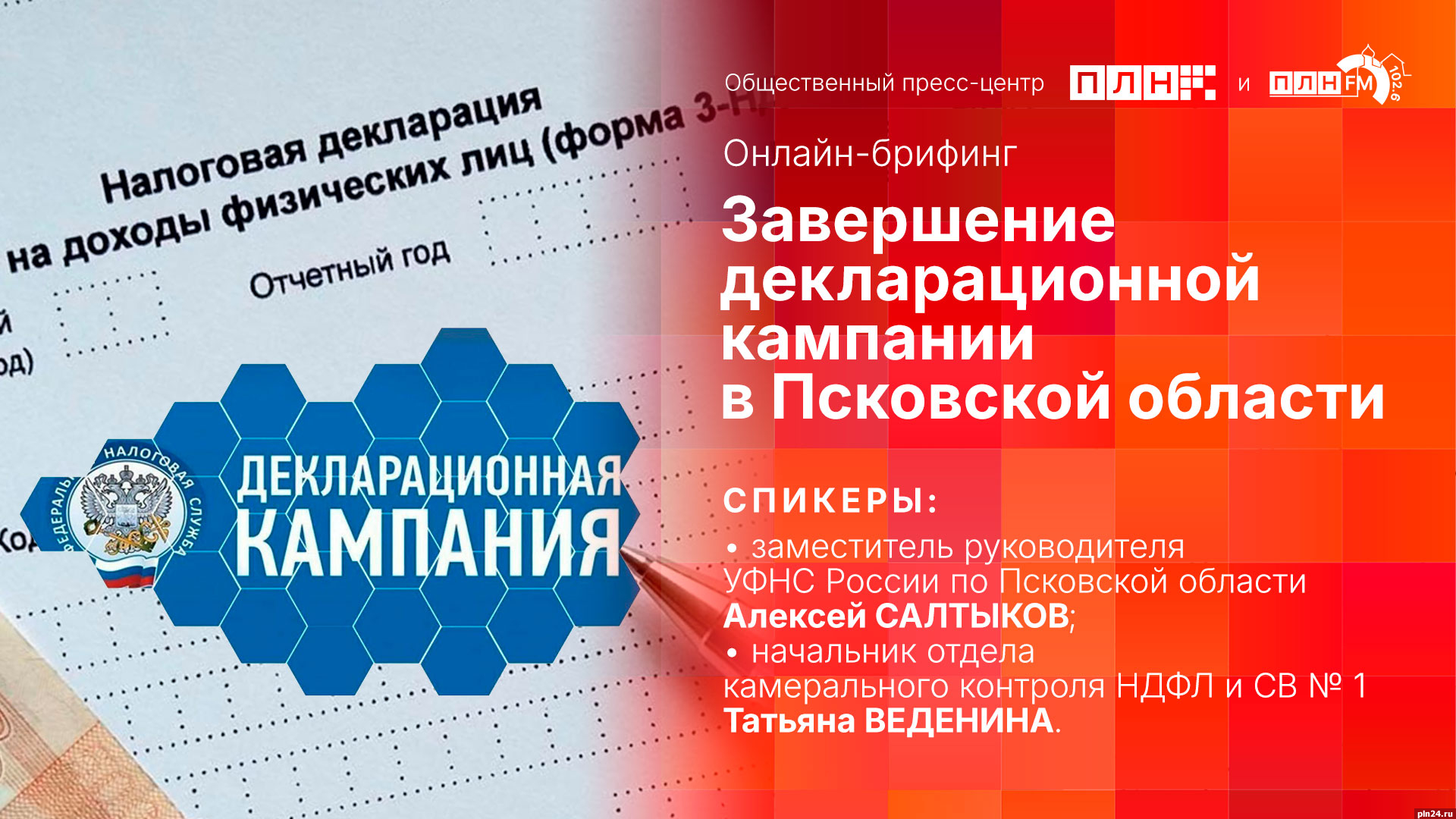 Брифинг, посвященный завершению декларационной кампании в Псковской  области, пройдет в пресс-центре ПЛН : Псковская Лента Новостей / ПЛН