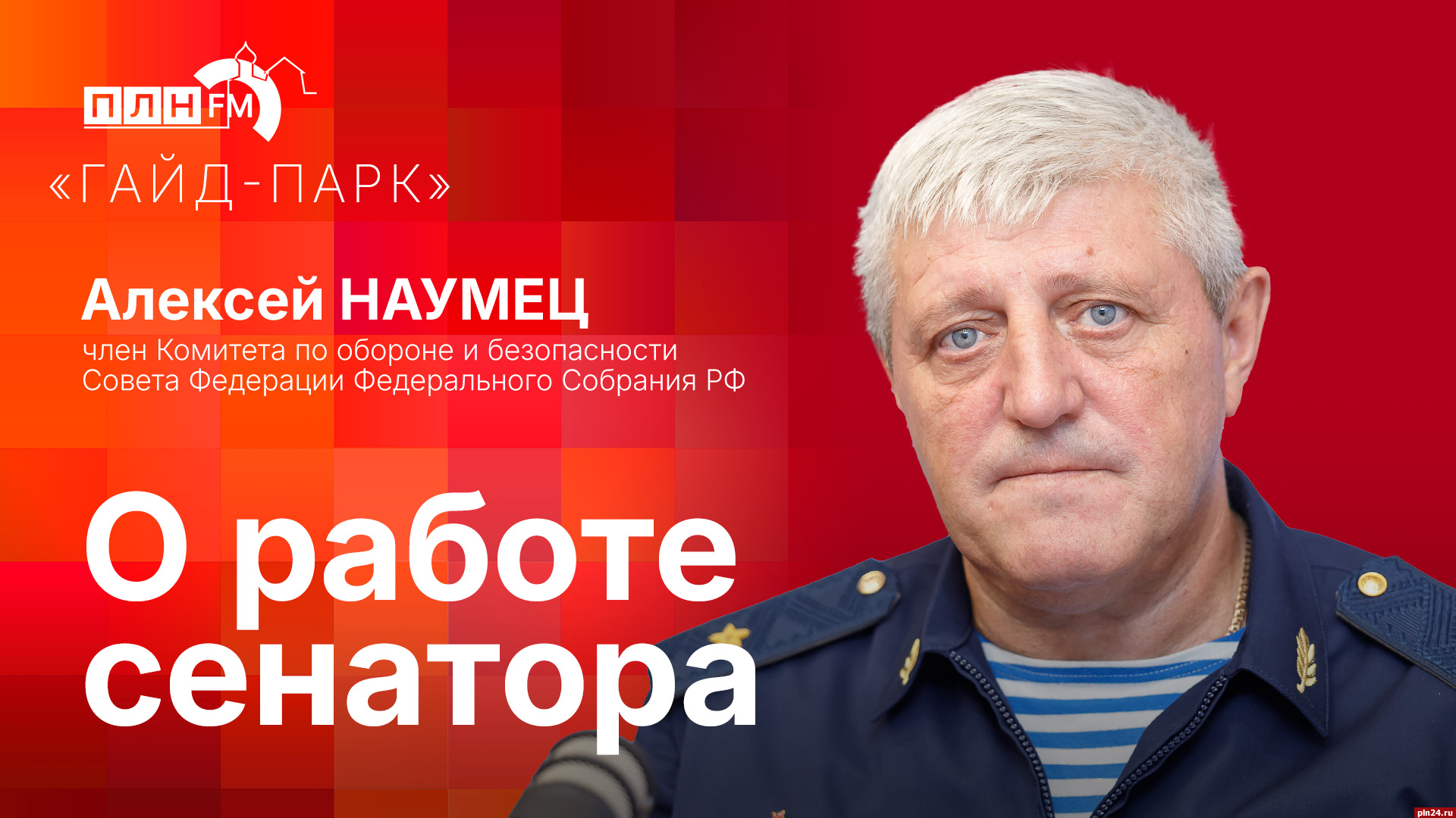 Начинается видеотрансляция программы «Гайд-парк» с Алексеем Наумцом :  Псковская Лента Новостей / ПЛН