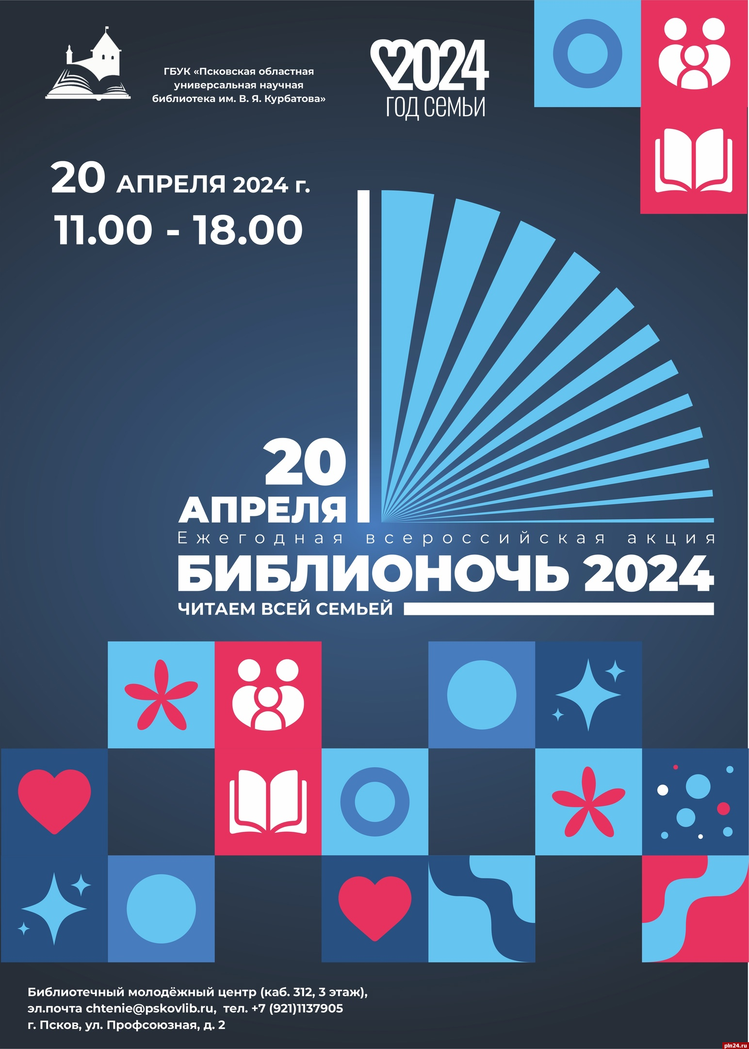 Всероссийская акция «Библионочь-2024» пройдет в Пскове 20 апреля :  Псковская Лента Новостей / ПЛН