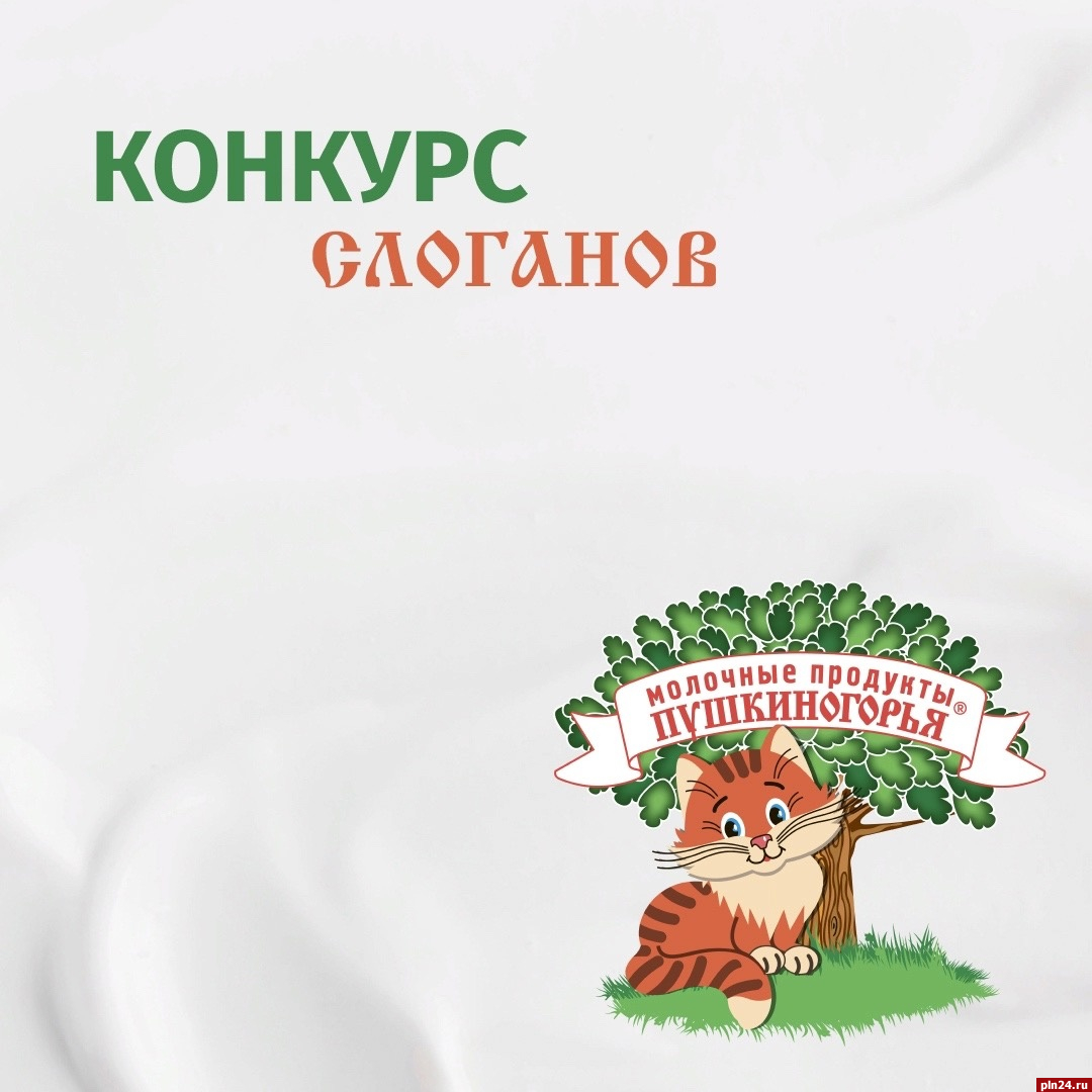 Стартовал конкурс слоганов для «Молочных продуктов Пушкиногорья» :  Псковская Лента Новостей / ПЛН