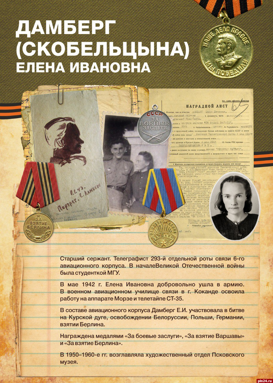 Серию публикаций о принимавших участие в Великой Отечественной войне  сотрудниках начал Псковский музей : Псковская Лента Новостей / ПЛН