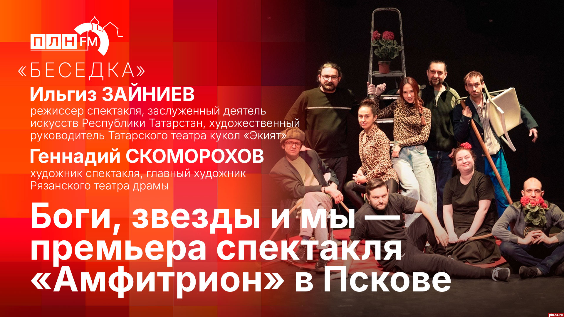 Начинается видеотрансляция программы «Беседка» о премьере спектакля  «Амфитрион» : Псковская Лента Новостей / ПЛН