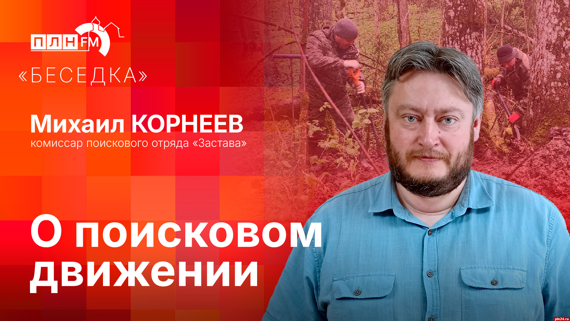 Начинается видеотрансляция программы «Беседка» о поисковом движении :  Псковская Лента Новостей / ПЛН