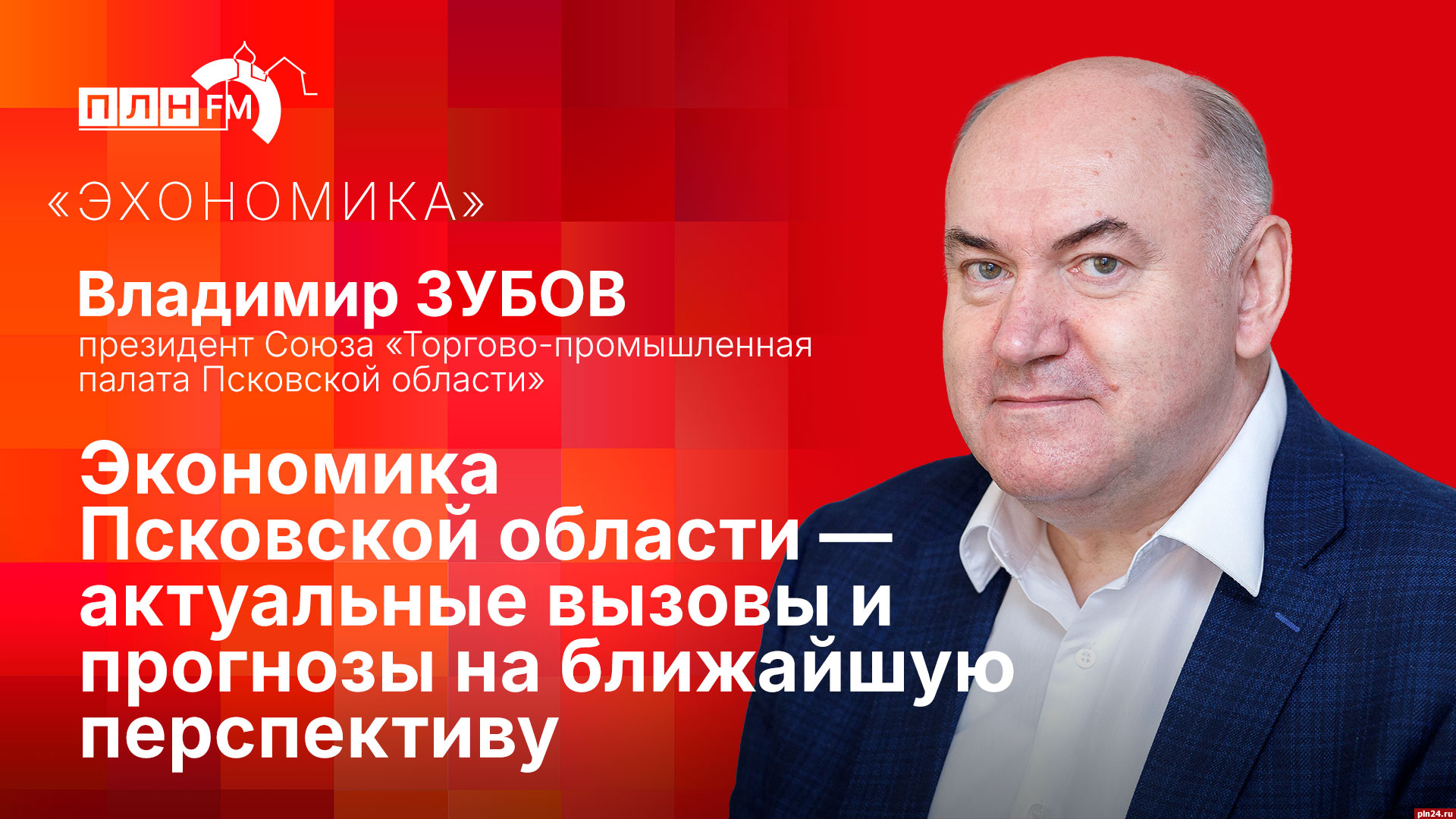 Начинается видеотрансляция программы «Эхономика»: Владимир Зубов об  актуальных вызовах экономики и ближайших перспективах : Псковская Лента  Новостей / ПЛН