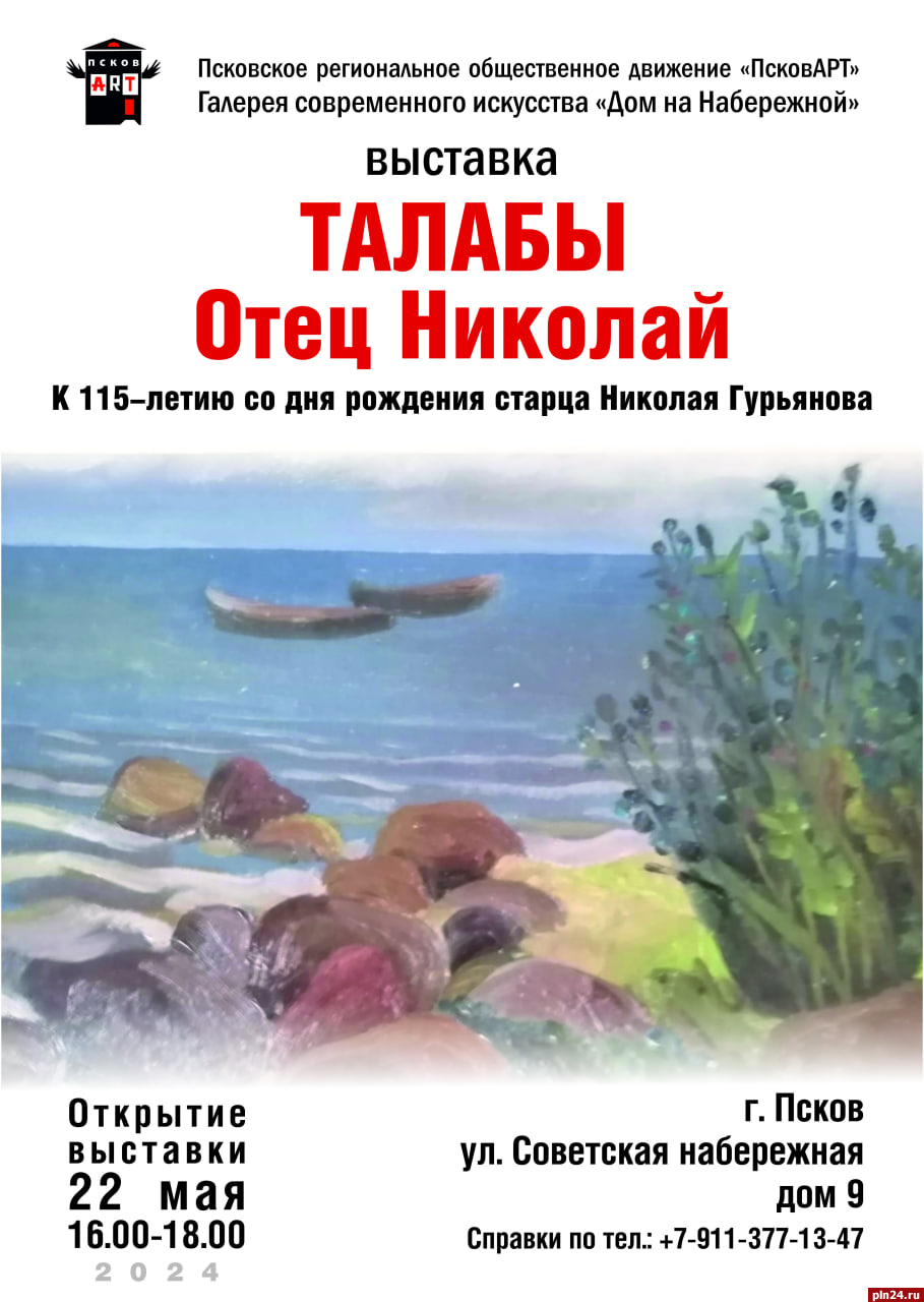 Выставка «Талабы. Отец Николай» откроется в «Доме на набережной» в Пскове :  Псковская Лента Новостей / ПЛН