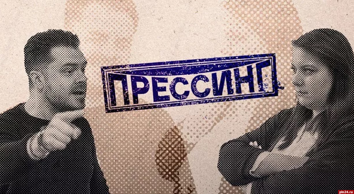 Начинается видеозапись программы «Прессинг»: СМИ и общество на фоне  мусорного коллапса, черное зеркало, священные коровы : Псковская Лента  Новостей / ПЛН