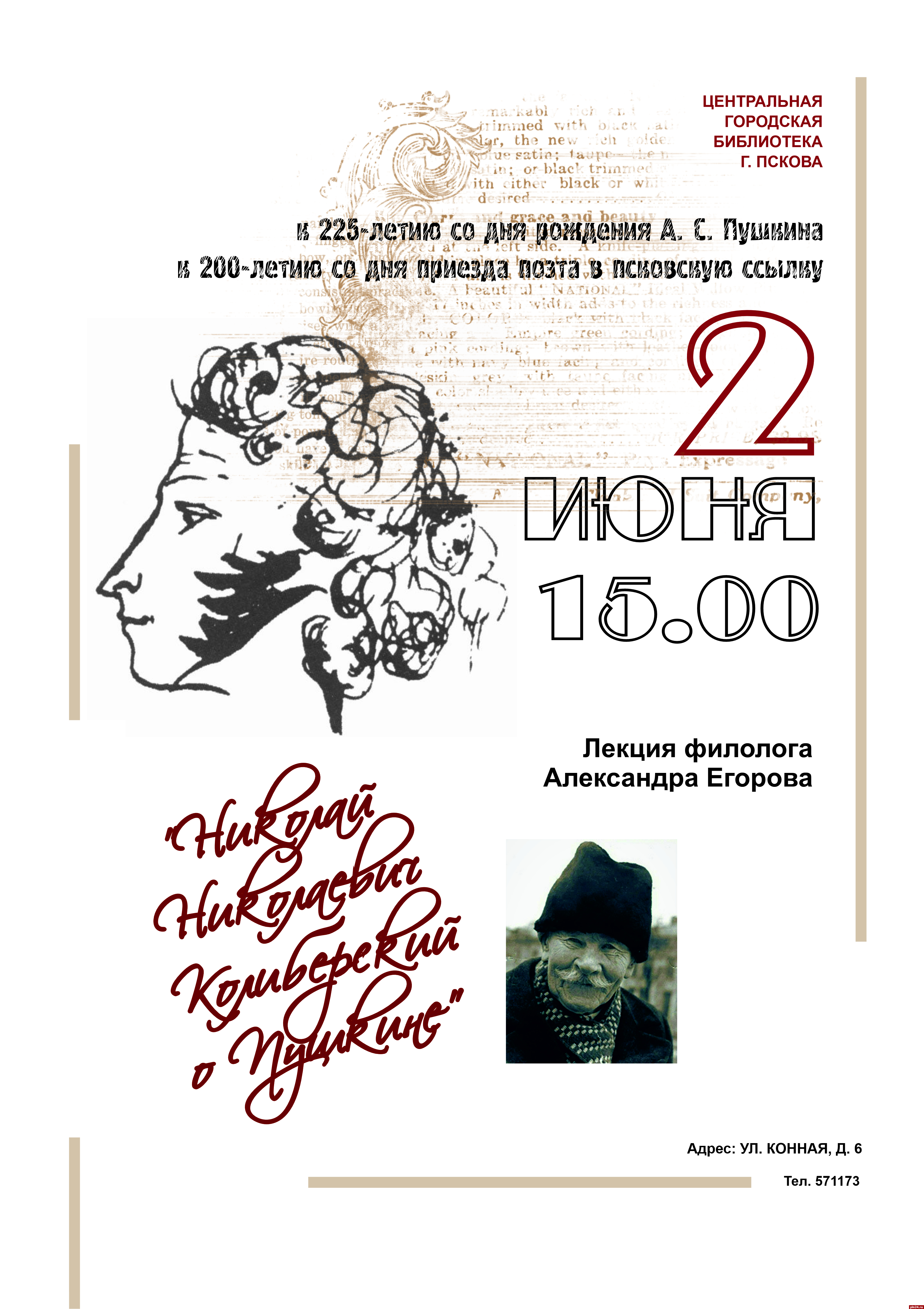 Псковичей приглашают на лекцию о Пушкине : Псковская Лента Новостей / ПЛН