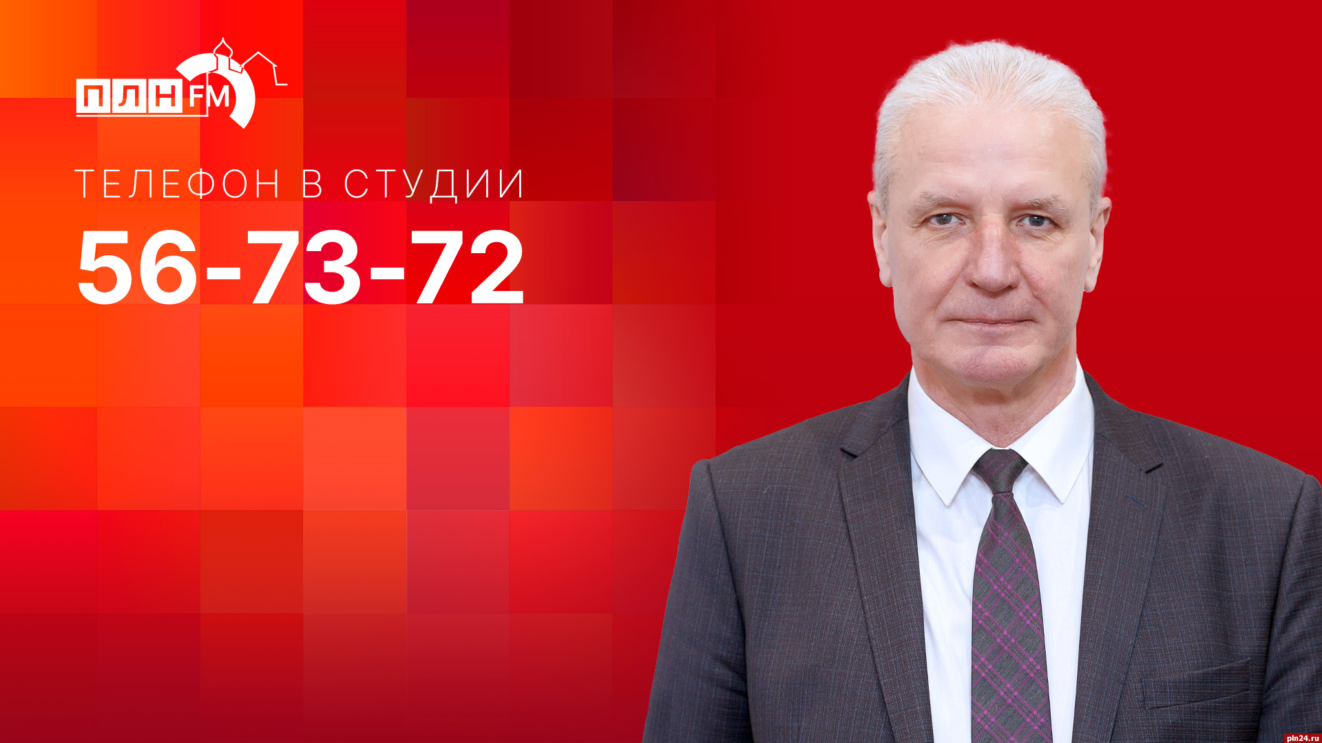 Начинается видеотрансляция программы «Дом Советов» с Александром Котовым :  Псковская Лента Новостей / ПЛН