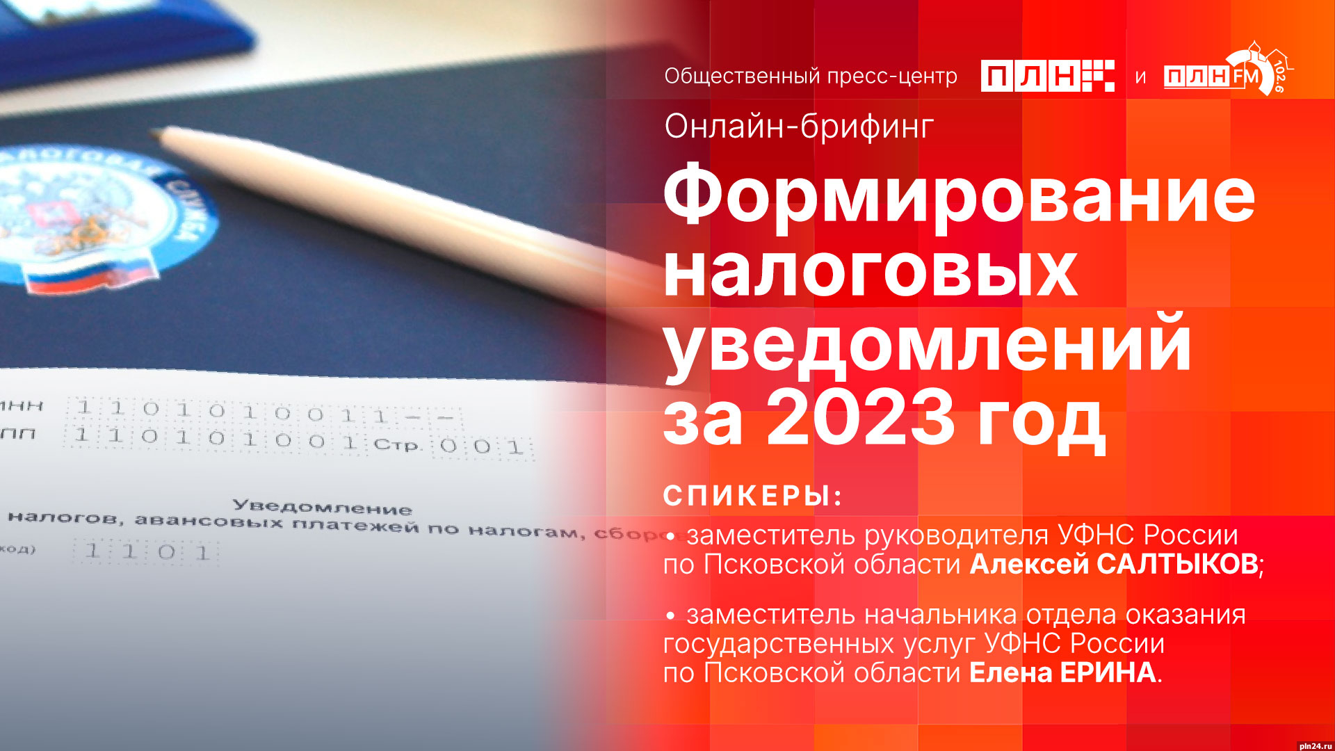 Начинается видеотрансляция онлайн-брифинга о формировании налоговых  уведомлений за 2023 год : Псковская Лента Новостей / ПЛН