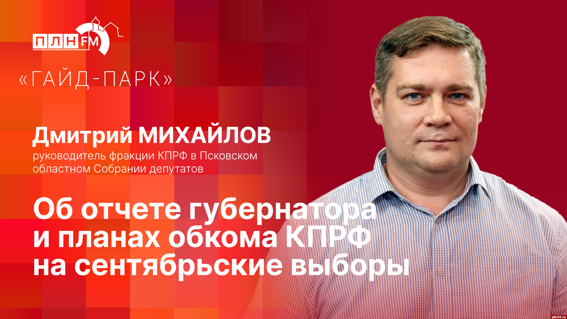 Начинается видеотрансляция программы «Гайд-парк» с депутатом Дмитрием  Михайловым : Псковская Лента Новостей / ПЛН