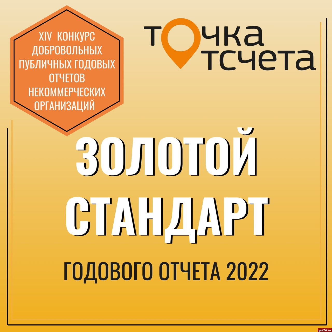 Годовой отчёт псковского детского фонда получил золотой стандарт :  Псковская Лента Новостей / ПЛН