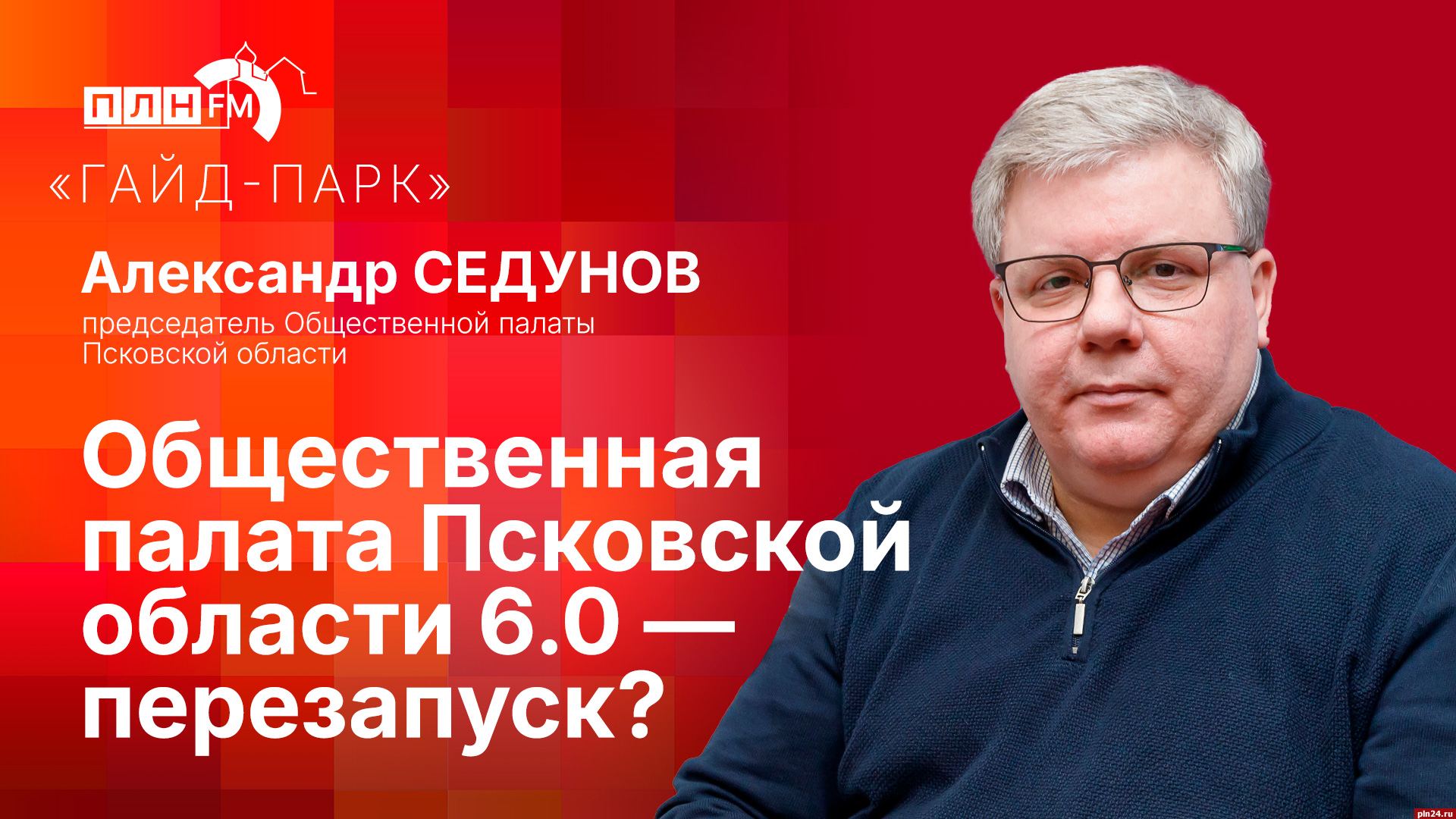 Начинается видеотрансляция программы «Гайд-парк»: Общественная палата  Псковской области 6.0 — перезапуск? : Псковская Лента Новостей / ПЛН