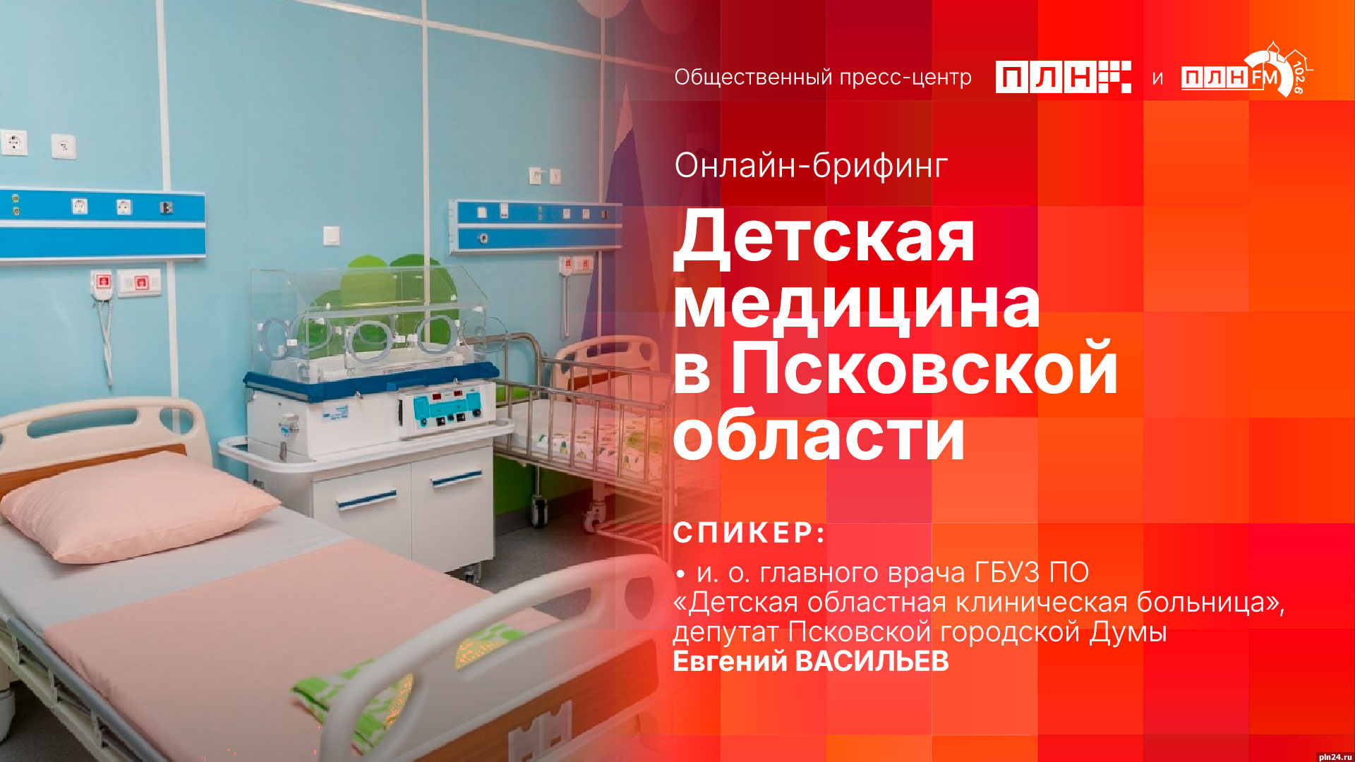 Ситуация в сфере детской медицины в Псковской области станет темой брифинга  в пресс-центре ПЛН : Псковская Лента Новостей / ПЛН