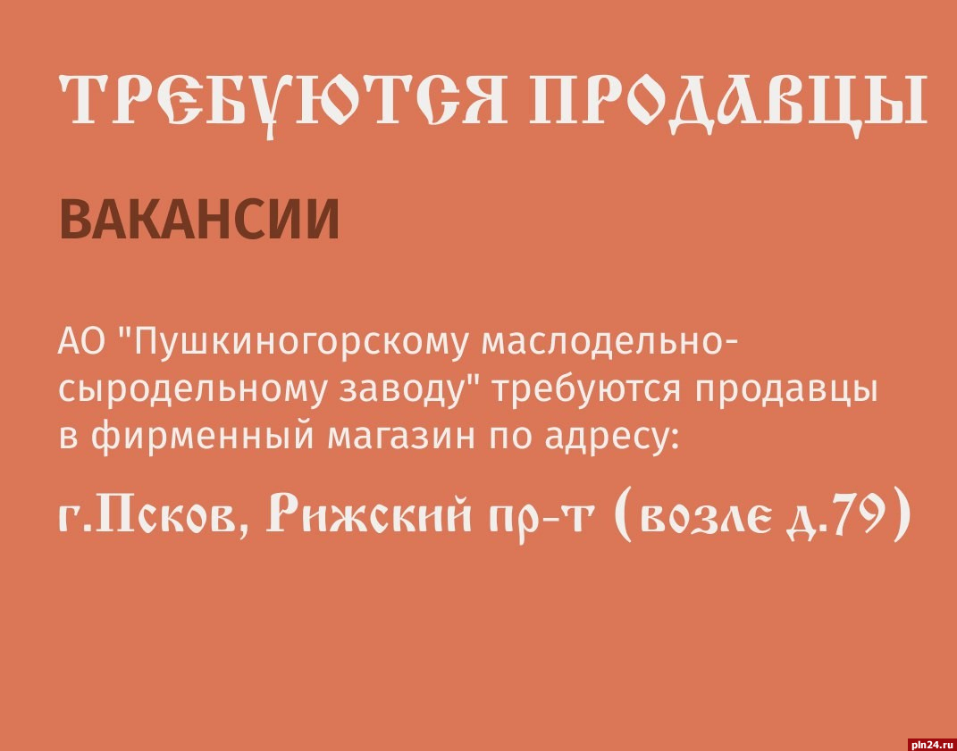 Пушкиногорский маслосырзавод ищет продавцов в фирменный магазин в Пскове :  Псковская Лента Новостей / ПЛН