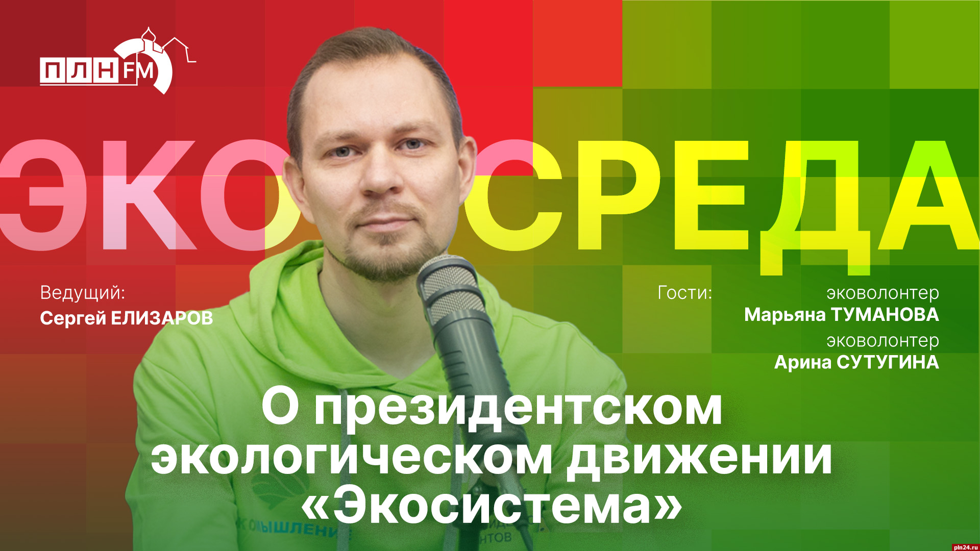 Начинается видеотрансляция программы «Экосреда»: о президентском движении  «Экосистема» : Псковская Лента Новостей / ПЛН